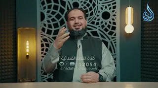 وبشِّرِ المؤمنين | هدايات القرآن 2| حمادة اسماعيل فودة | ح20