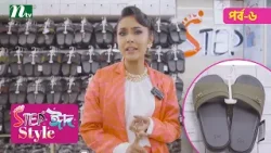 Step "Eid Style" | Ep 06 | ঈদ কেনাকাটা ২০২৬ | NTV  |  Mirpur shopping center