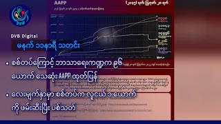 DVB Digital မနက် ၁၁ နာရီ သတင်း (၂၉ ရက် သြဂုတ်လ ၂၀၂၆)