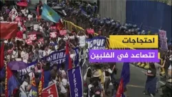 احتجاجات سائقي النقل العام في الفلبين على ارتفاع أسعار الوقود بسبب الحرب على إيران