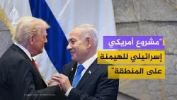 "المسألة مشروع أمريكي إسرائيلي للهيمنة على المنطقة"