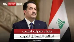 تحذير أميركي للعراق.. هل تنفلت الفصائل وتدخل الحرب؟