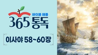 [Bible Reading Day 219] Bible Apple 365 Reading: Reading the Bible Like a Story | Isaiah Chapters...