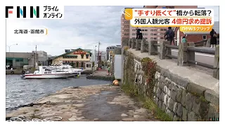 「手すり低くて」オーストラリア人観光客が橋から転落し脊髄損傷 4億円求めて函館市を提訴（2026年10月01日）