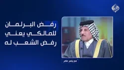 الدنبوس: رفض البرلمان للمالكي يعني رفض الشعب له.. وهذا ليس معيبًا أمام تغريدة ترامب