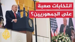 توقعات تشير إلى سباق صعب على الجمهوريين وتفوق للديمقراطيين في استطلاعات الرأي