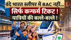 Vande Bharat News Update: वंदे भारत स्लीपर में RAC नहीं....सिर्फ कन्फर्म टिकट! | IRCTC News