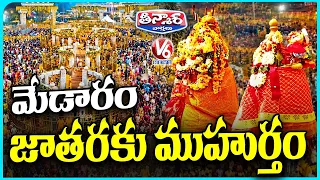 Medaram Mini Jatara 2027 Dates Finalised  Four Day Festival in February | V6 Teenmaar