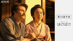 [ばけばけ] 次週予告 第25週「ウラメシ、ケド、スバラシ。」3/23(月)～放送予定 | 朝ドラ | NHK