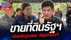 แว่วๆ.. ที่ดินนายทุนใหญ่ อยู่ติดที่ดินเจ้าปัญหา "สามีบุ๋ม" | คนดังนั่งเคลียร์ | 28 ต.ค. 69