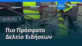 Ειδήσεις | 26 Σεπτεμβρίου 2026 - Βραδινό δελτίο
