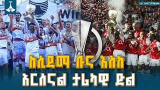 ከሲዳማ ቡና እና ወልዋሎ እስከ አርሰናል፣ ፒኤስጂ፣ ሞሮኮ እና ስፔን፦ የዓመቱ ታላላቅ የስፖርት ስኬቶች ምልሰት | Sports Review