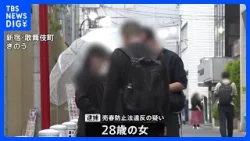 歌舞伎町の大久保公園近くで…売春の客待ち行為“立ちんぼ”の疑いで女（28）を逮捕　去年1年間で140人の女を検挙　警視庁｜TBS NEWS DIG