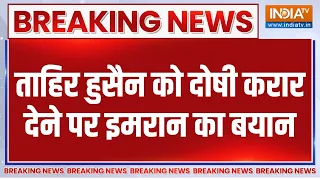 Delhi Riots 2020: Ankit Sharma हत्याकांड के फैसले पर Imran Masood ने उठाए सवाल | Tahir Hussain