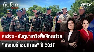 U.S. and Cambodia Discuss Resuming "Angkor Sentinel" Joint Military Exercise in 2027 | WORLD UPDA...