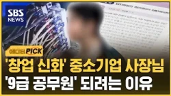창업 1년 만에 '1100평' 사장님..'9급 공무원' 꿈꾸는 현실 (에디터픽) / SBS