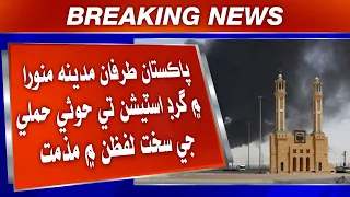 Pakistan Tarfaan Madina Munawwara Mein Grid Station Te Housiyan Hamli Ji Sakht Lafzan Mein Muzammat