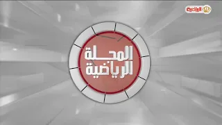 المجلة الرياضية | 25-09-2026