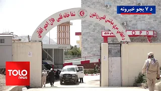 TOLOnews - 7pm News - August 2, 2026