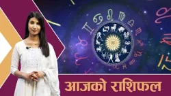 यस्तो छ आजको राशिफल - २२/१०/२०८२ । न्यूज २४ टिभी