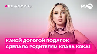 Какой дорогой подарок сделала родителям Клава Кока?