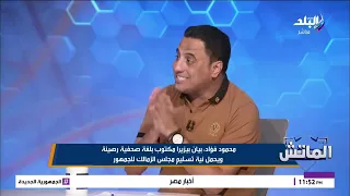 محمود فؤاد: مجلس الزمالك  كان منفتحا على رحيل بيزيرا والاختلاف على القيمة المالية