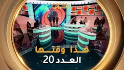 هذا وقتها | الموسم 02 | العدد 20 | 20 رمضان | HADA WAKTHA | SAISON 02 | EP 20