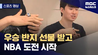 [스포츠 영상] 우승 반지 선물 받고 NBA 도전 시작 (2026.09.26/뉴스데스크/MBC)