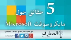 5 حقائق حول مايكروسوفت Microsoft