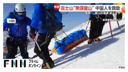 冬の富士山に“無謀登山”の中国人男性を命懸けの救助　「登山道閉鎖中」は認識　専門家「危ないどころか自殺行為」
