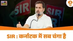 Iss Waqt: SIR पर कर्नाटक में क्या है स्थिति? | CJI पर टिप्पणी के बाद संजय राउत ने मांगी माफी