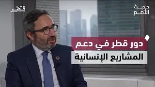 Qatar and UN Partnership to Support Development and Humanitarian Work in Conflict Zones | UN Talk