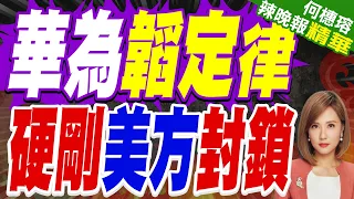 不靠EUV也能突破？華為「韜定律」震撼曝光｜華為韜定律 硬剛美方封鎖｜介文汲.栗正傑.黃介正深度剖析?【何橞瑢辣晚報】精華版 @中天新聞CtiNews