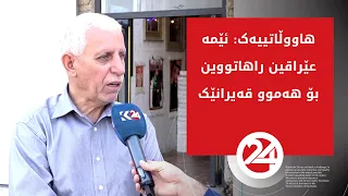 هاووڵاتییەک: ئێمە عێراقین راهاتووین، بۆ هەموو قەیرانێک