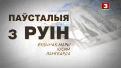 "Паўсталыя з руiн". Будынак мары Іосіфа Лангбарда