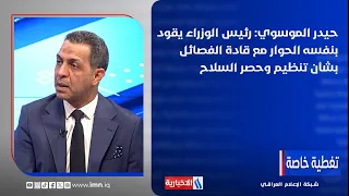 Haider al-Musawi: The Prime Minister personally leads the dialogue with faction leaders regarding...
