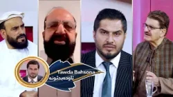 Tawda Bahsona -19.01.2026| تاوده بحثونه - قطر ته د افغانستان ملي دفاع وزارت لوی درستیز سفر
