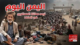 في ظل الهجمات الحوثية على العبر.. "اليمن اليوم" ترصد معاناة المسافرين في المنفذ | حكايا الناس