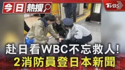 赴日看WBC不忘救人! 2消防員登日本新聞｜TVBS新聞 @TVBSNEWS01