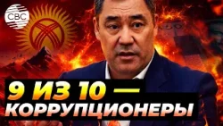 Садыр Жапаров жестко прошелся по коррупционерам в МЧС