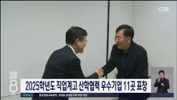 2025학년도 직업계고 산학협력 우수기업 11곳 표창