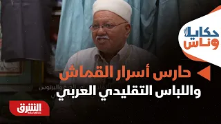 طاهر الشلبي.. حارس أسرار القماش واللباس التقليدي العربي - حكايا وناس