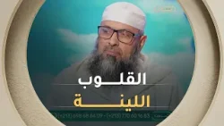 كلمةٌ موجزة بنَفَسٍ عميق?‍??‍? الشيخ بن مبروك.. هذا ما نقصده باللِّينة قلوبهم ??