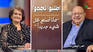 برنامج الصلاة - اطلبوا تجدوا - “هأنا أصنع كل شيء جديداً ” - الخميس 10 سبتمبر 2026 || قناة الكرمة