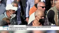 Ημέρα πανελλαδικής κινητοποίησης των συνταξιούχων η Παρασκευή 20 Μαρτίου