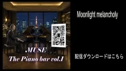MUSE piano bar1・Moonlight melancholy