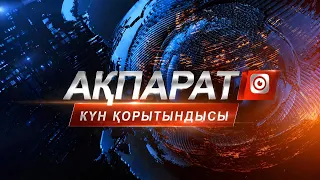 ҚОРЫТЫНДЫ ЖАҢАЛЫҚТАР 10.08.2026