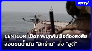 Ceasefire Paused to Intercept Ships! CENTCOM Releases Footage of Raid on Suspected Iranian Oil Sm...