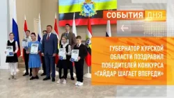 Губернатор Курской области поздравил победителей конкурса «Гайдар шагает впереди»