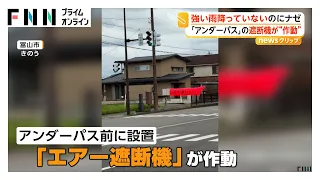 強い雨降っていないのに「アンダーパス」遮断機が作動 15センチ水が溜まり通行止めに ポンプの不具合か 富山市（2026年09月18日）